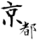 京都ニュース